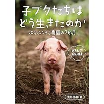 Amazon.co.jp: 子ブタたちはどう生きたのか ぶぅふぅうぅ農園の7か月